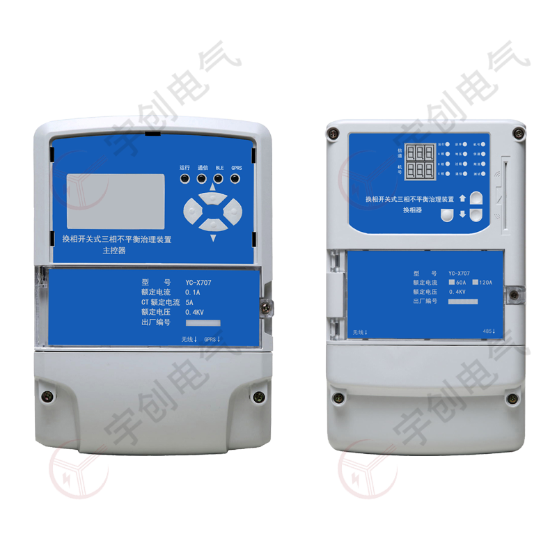 YC-X707換相開(kāi)關(guān)式三相不平衡治理裝置廠(chǎng)家